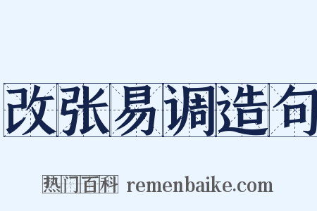 改张易调造句是什么意思的图片